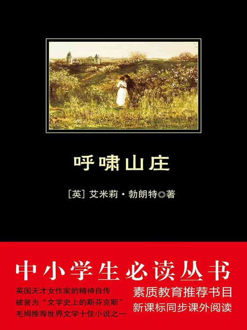 Title details for 呼啸山庄 by 艾米莉·勃朗特 - Available
